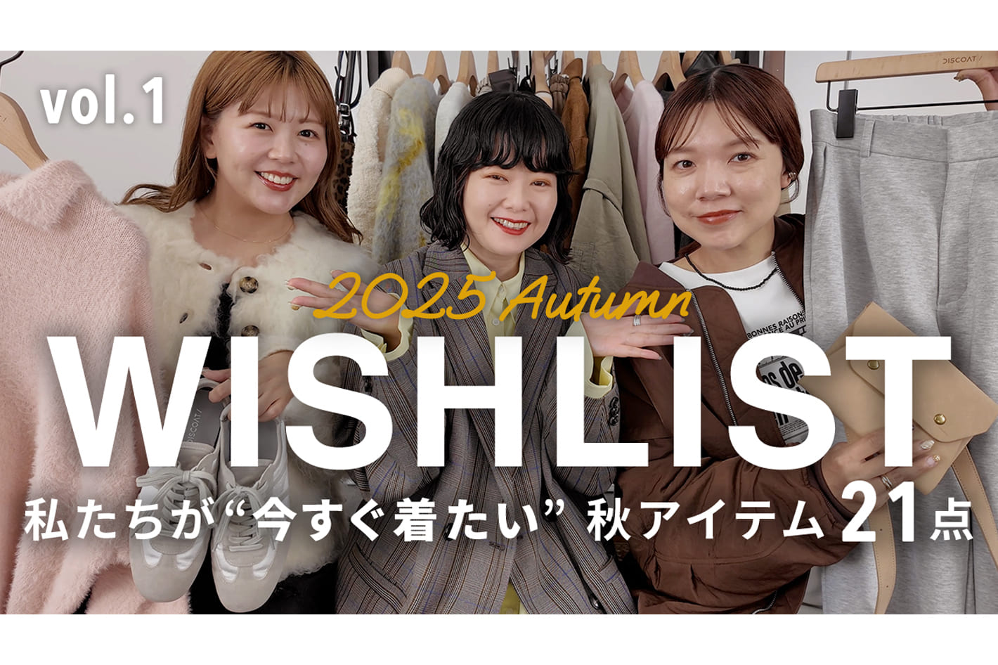 DISCOAT 【先見せ21点】この秋すぐ着たい新作アイテム🍂ディレクターふるりの推しコーデもご紹介！ VOL.1