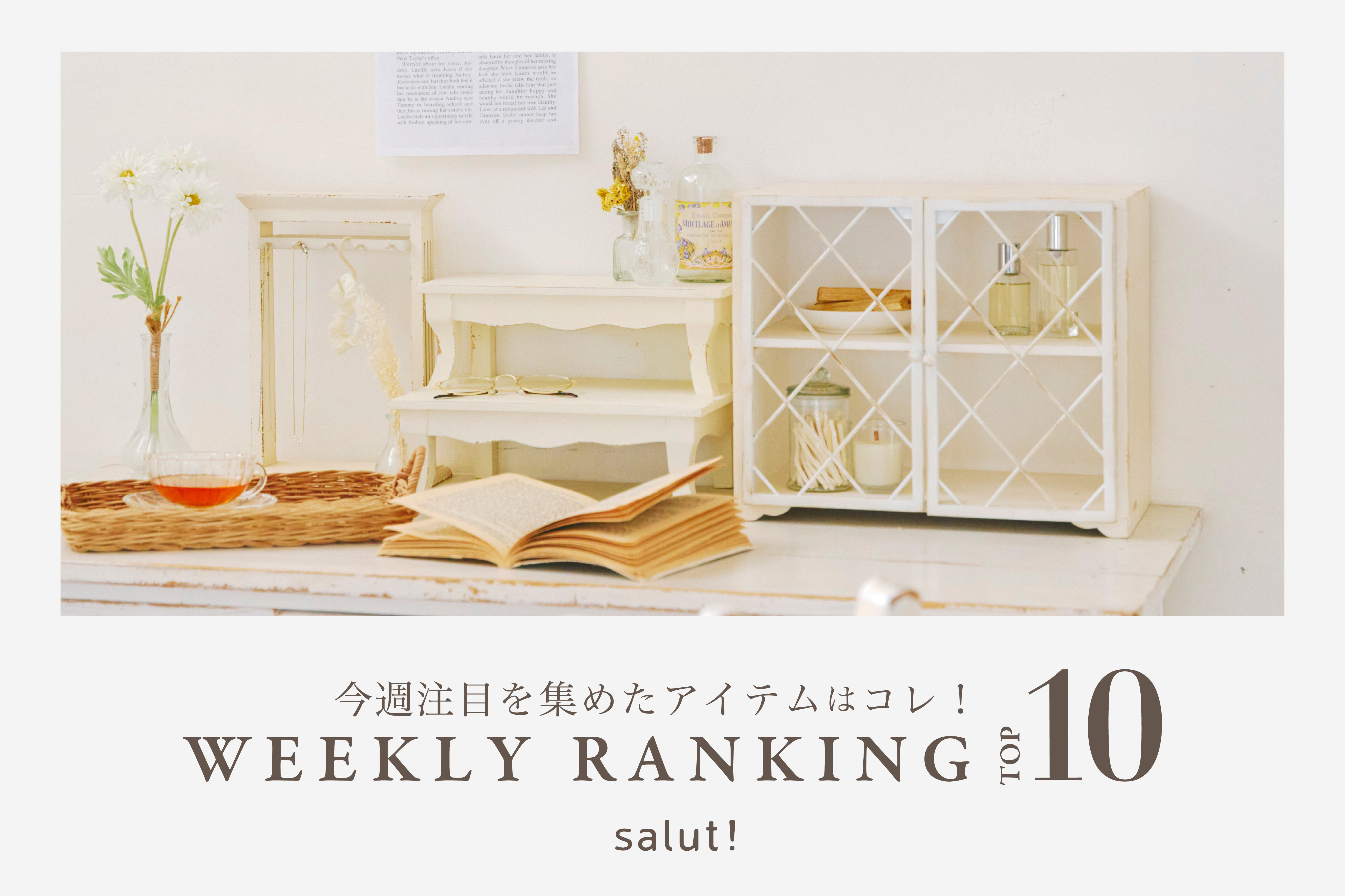 salut! 今売れているのはコレ！ランキングTOP10