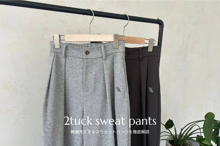 Thevon. 【秋のマストアイテム】綺麗見えするスウェットパンツを徹底解説！