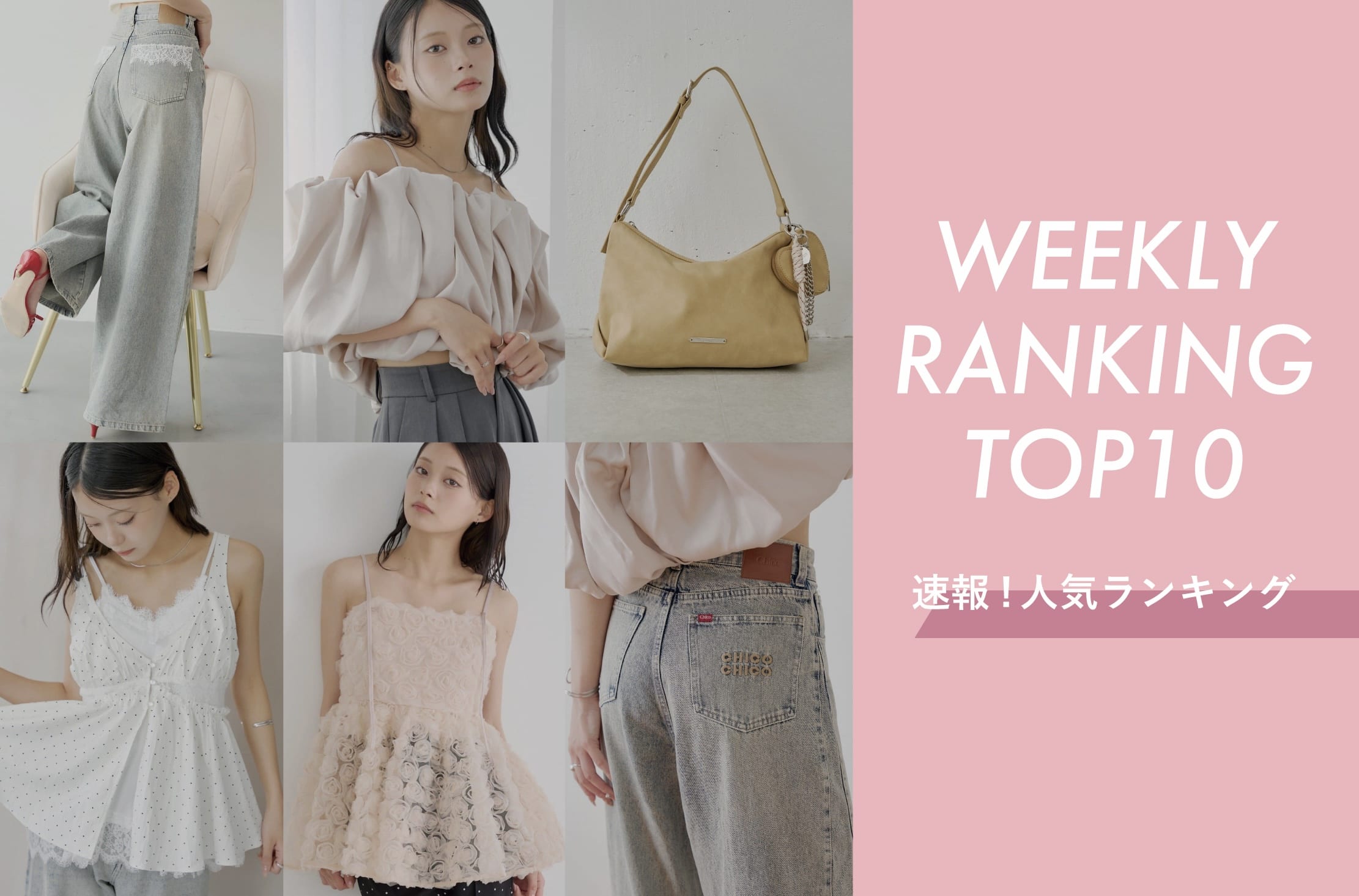Chico 【今人気のアイテムはコレ♪】WEEKLY RANKING TOP10