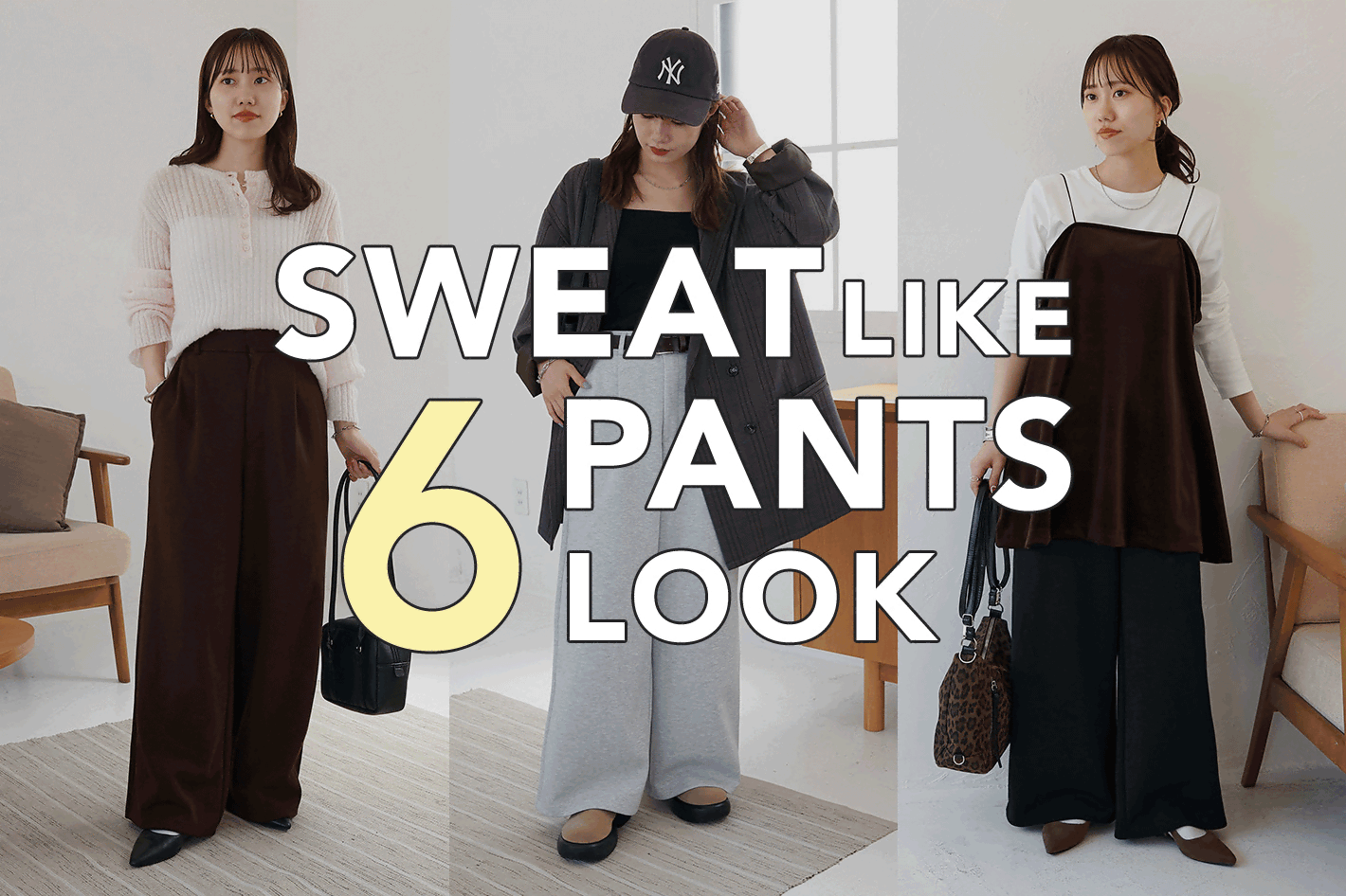 DISCOAT 【全色コーデ】今年の大本命♡スウェットライクパンツ 6 LOOK BOOK