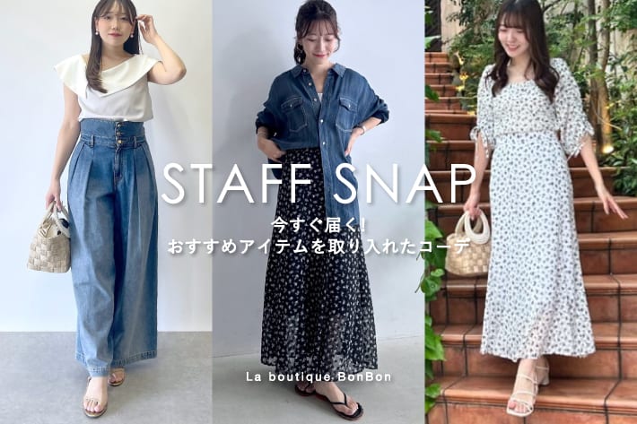 La boutique BonBon STAFFSNAP#221「今すぐ届く！おすすめアイテムを取り入れたコーデ」