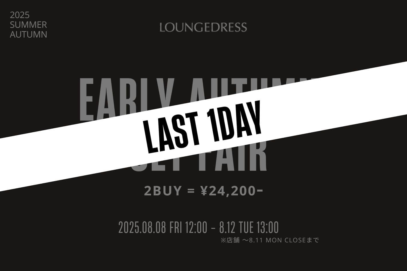 LOUNGEDRESS 【ラスト１DAY】EARLY AUTUMN SET FAIR 開催中！
