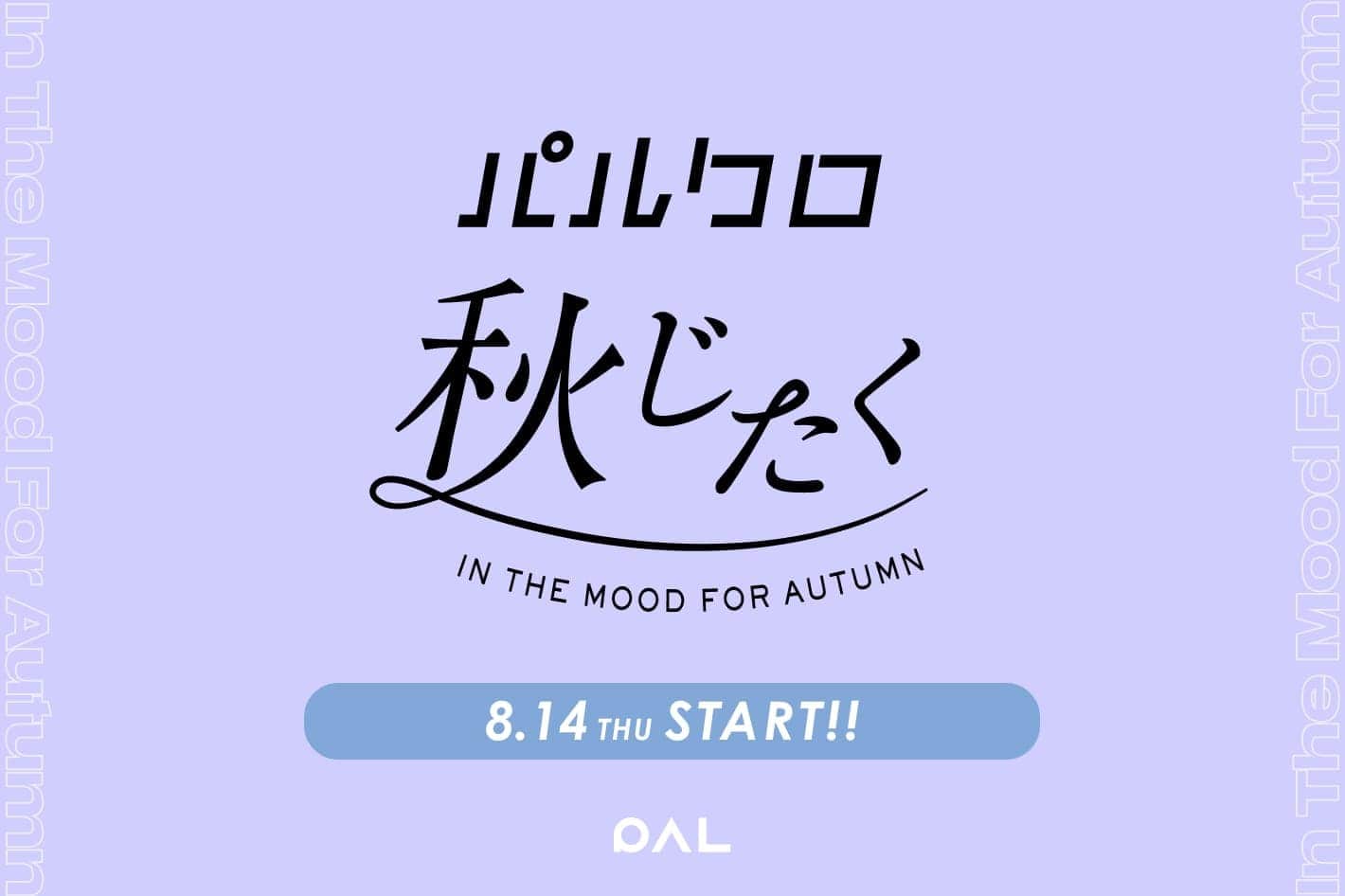 LOUNGEDRESS ≪8/14START！秋じたく≫EVENT INFOMATION
