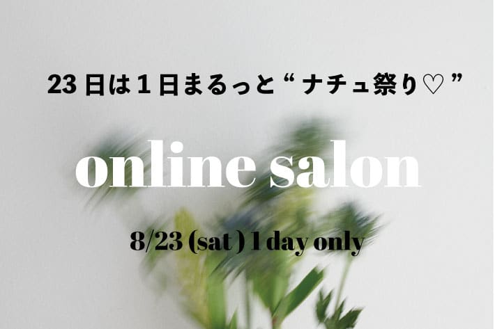 natural couture 8/23はナチュ祭り♡オンラインサロン開催♪