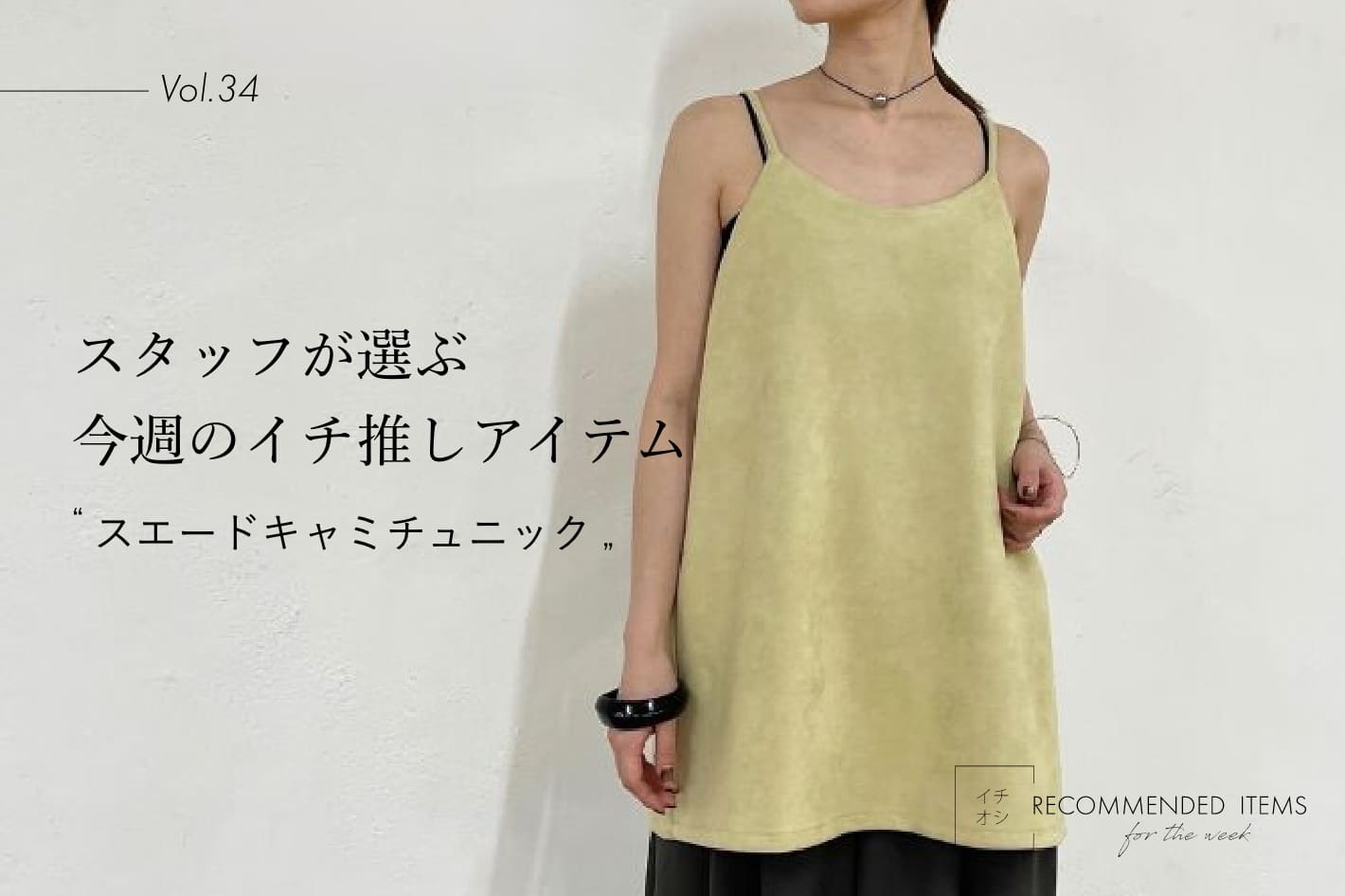 Omekashi 【RECOMMEND ITEM】スタッフが選ぶ今週のイチ推しVol.34