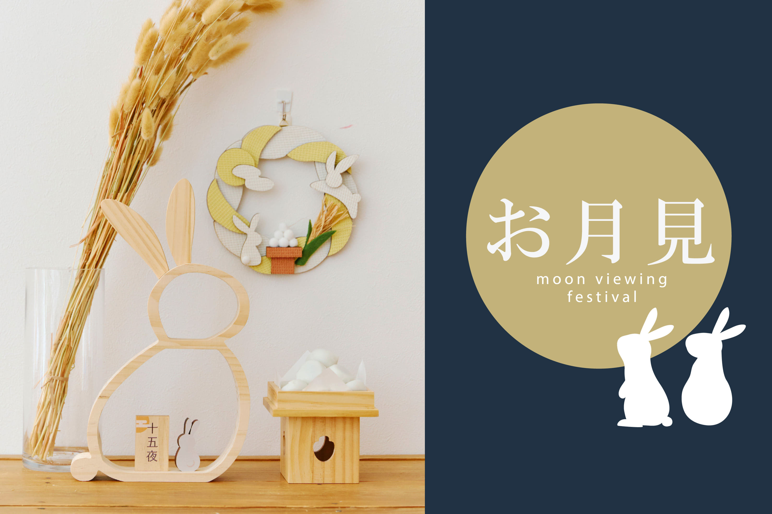 salut! お月見飾り