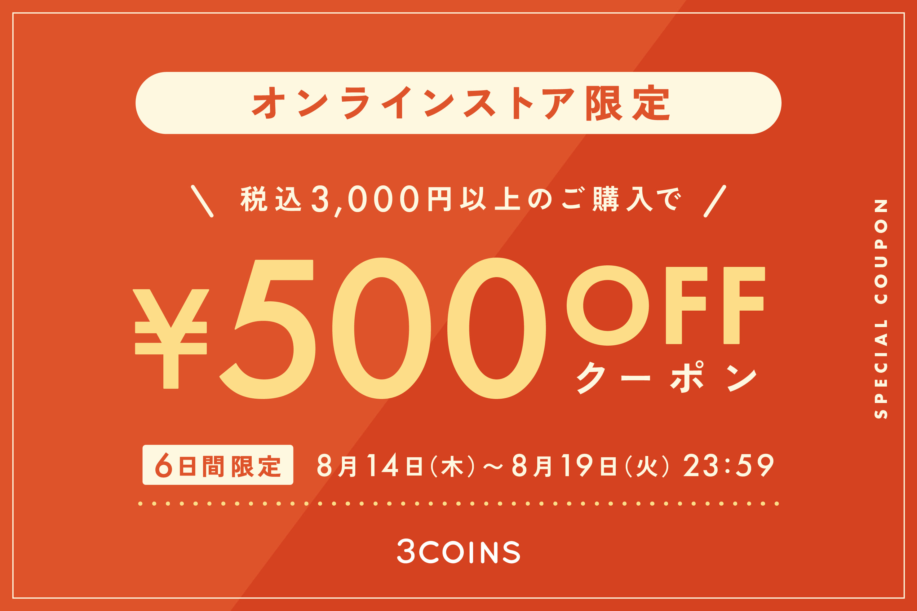 3COINS 【予告】オンラインストア限定500円OFFクーポン