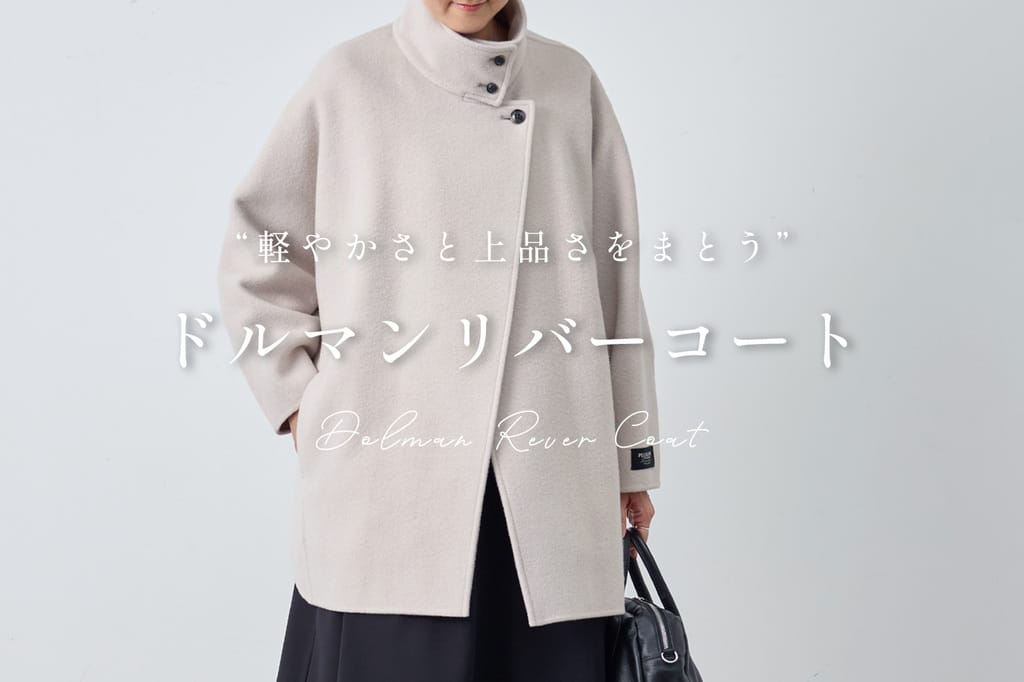 BEARDSLEY ”軽やかさと上品さをまとう”ドルマンリバーコート