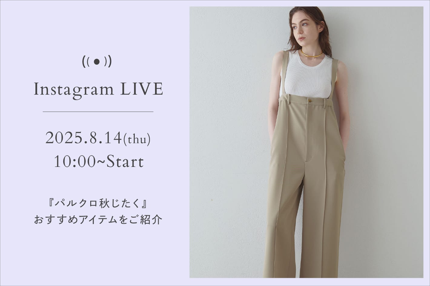 Drawing Numbers 【LIVE】8月14日(木)10：00～！『パルクロ秋じたく』おすすめアイテムをご紹介