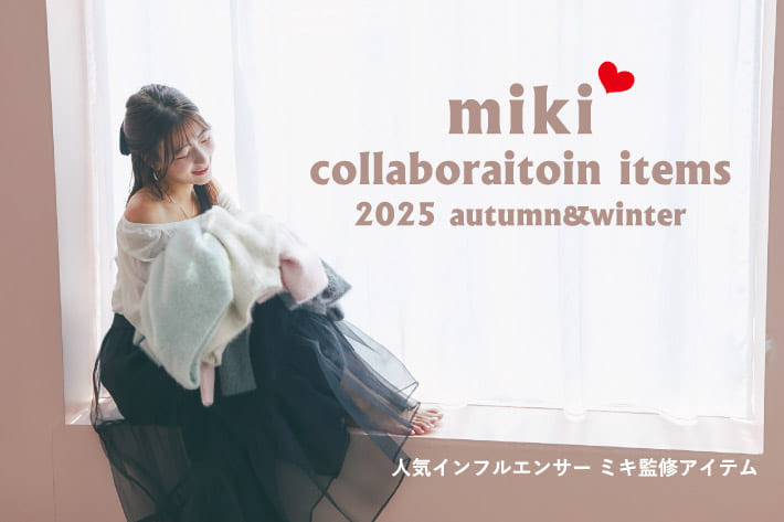 La boutique BonBon 人気インフルエンサー miki監修アイテム登場！