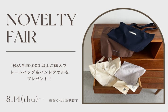 CAPRICIEUX LE'MAGE 【8/14(木)～】NOVELTY FAIR開催！