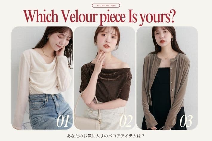 natural couture 【秋のマストアイテム】お気に入りのベロアアイテムは？