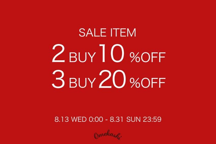 Omekashi 【8/31(日)23:59まで！】SALEアイテム2BUY10％OFF＆3BUY20%OFF開催！