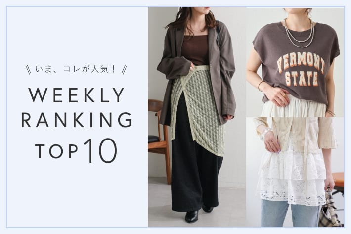 OUTLET いま、これが人気！WEEKLY RANKING TOP10！【8/13更新】