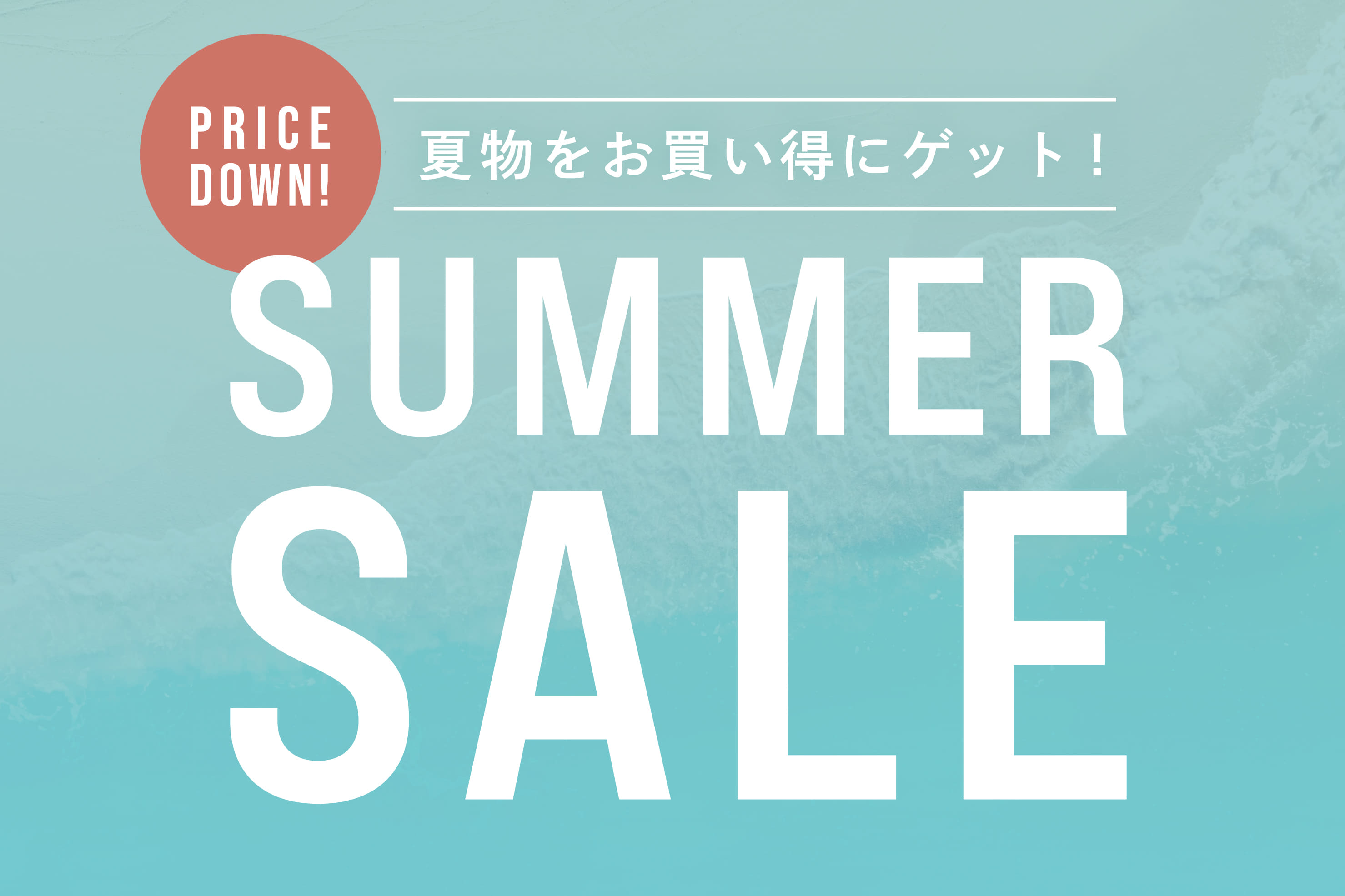 3COINS 夏物をお得にゲット！サマーセール開催中！