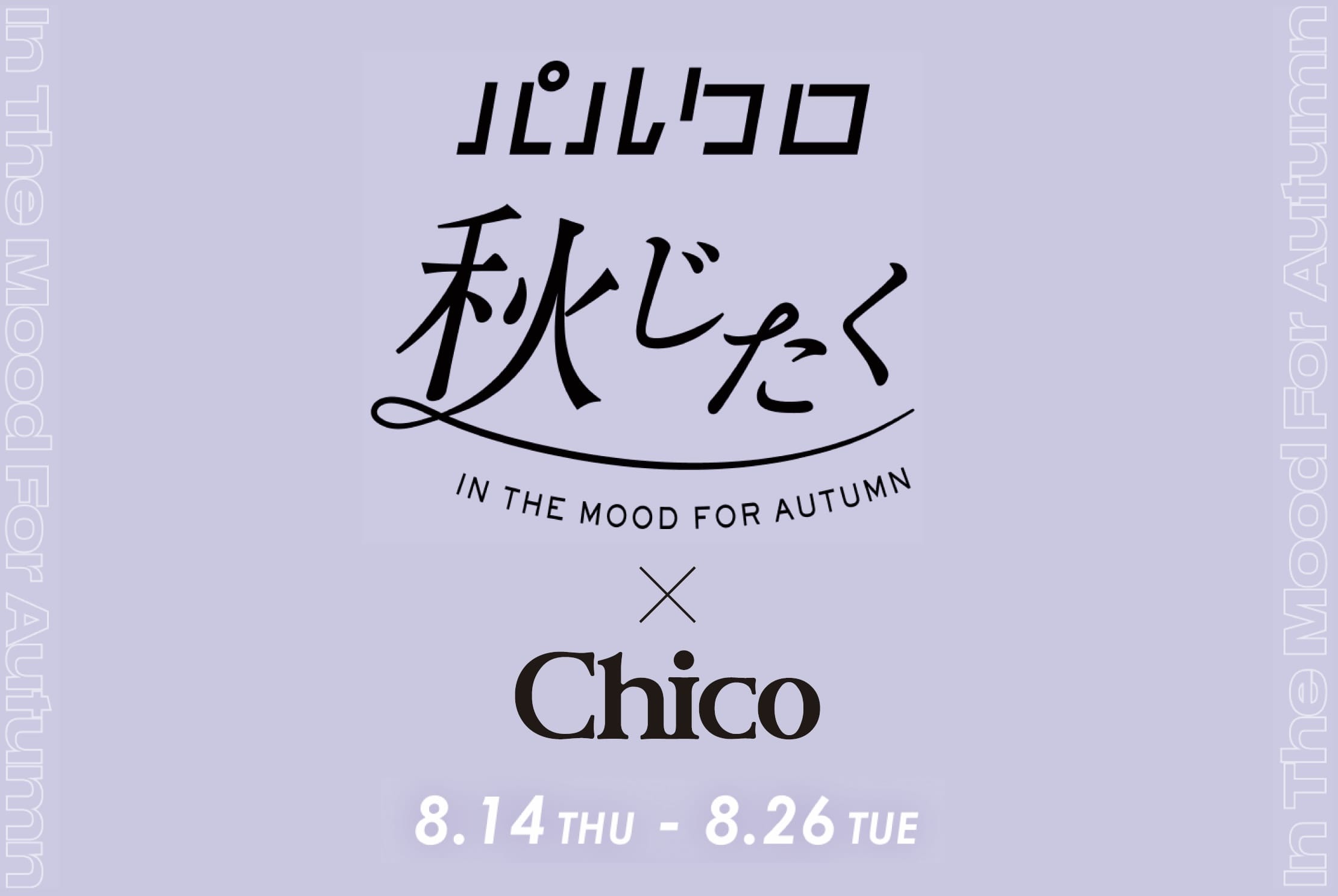 Chico 【パルクロ秋じたくSTART！】Chicoイベントスケジュールをチェック♪