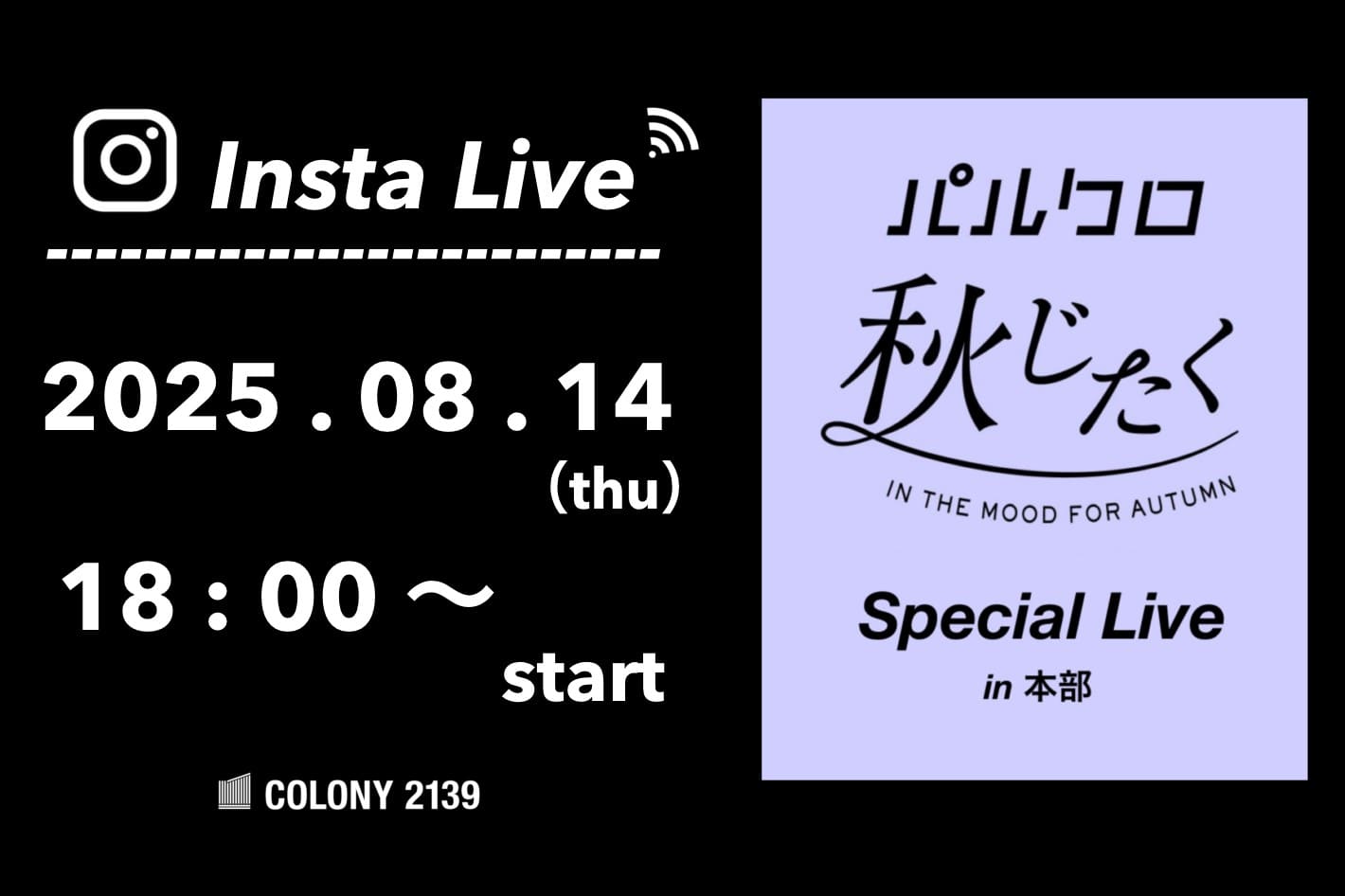 COLONY 2139 【インスタライブ情報】8月14日 (木) 18:00 頃よりインスタライブのライブ配信を行います！