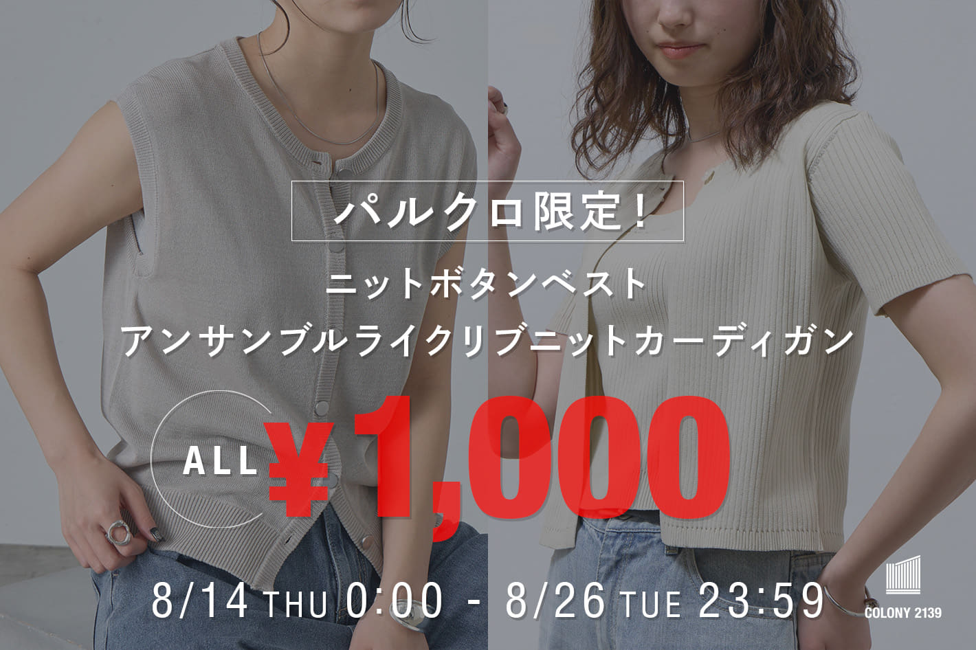 COLONY 2139 【ALL￥1,000】3,290円OFFの特別タイムセール！！