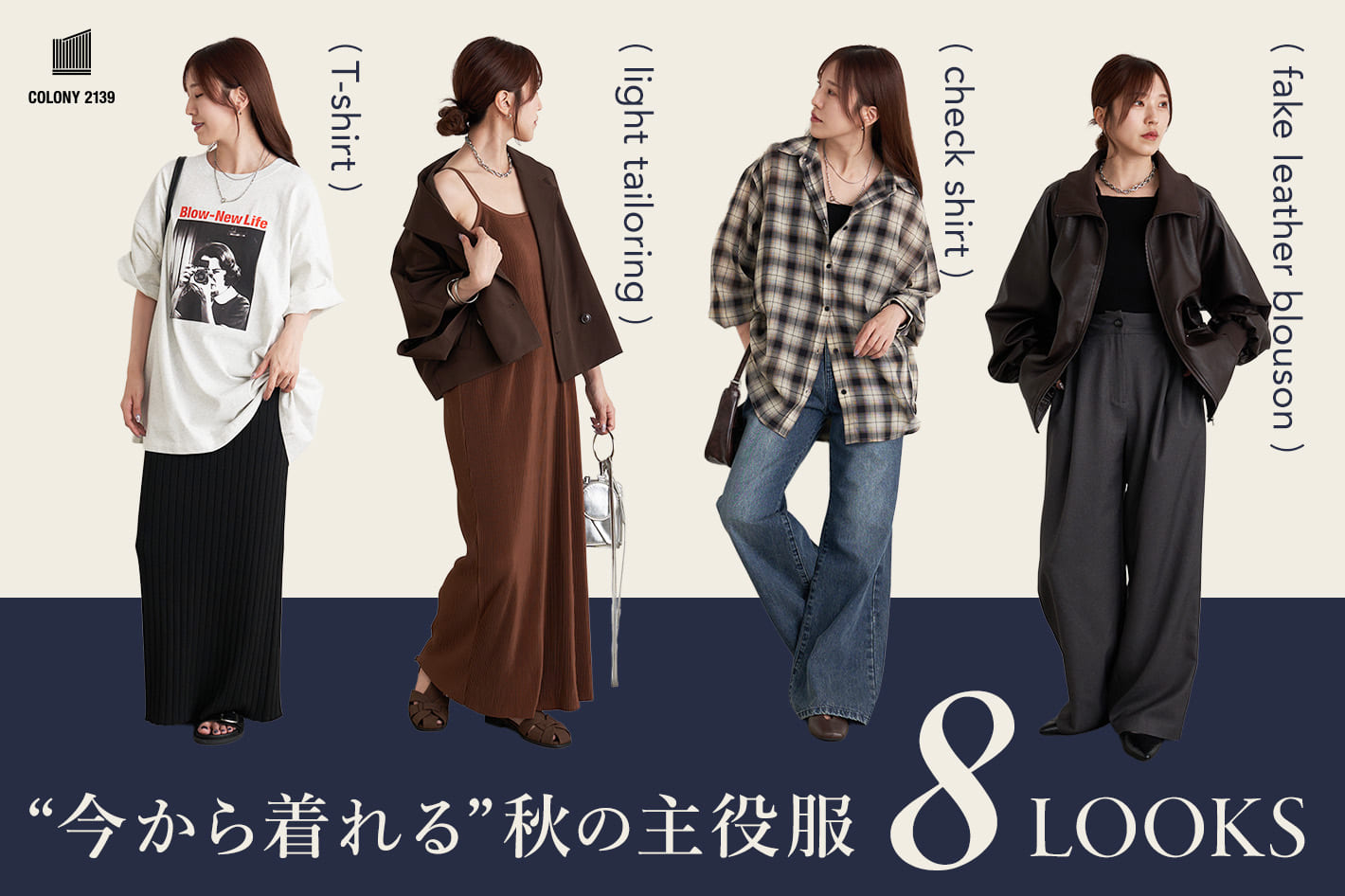 COLONY 2139 【秋の主役服8コーデ！】大人が選ぶ、秋を先取りする着映えスタイル