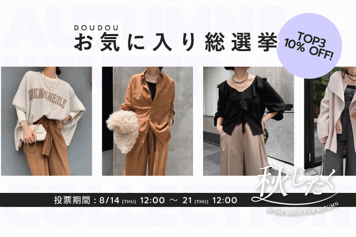DOUDOU DOUDOU お気に入り総選挙開催！
