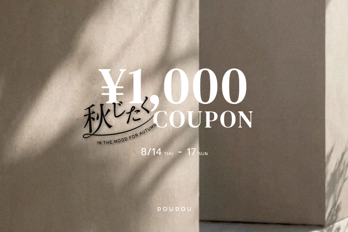 DOUDOU 【8/17まで！】秋じたく1,000円OFFクーポン配布中！