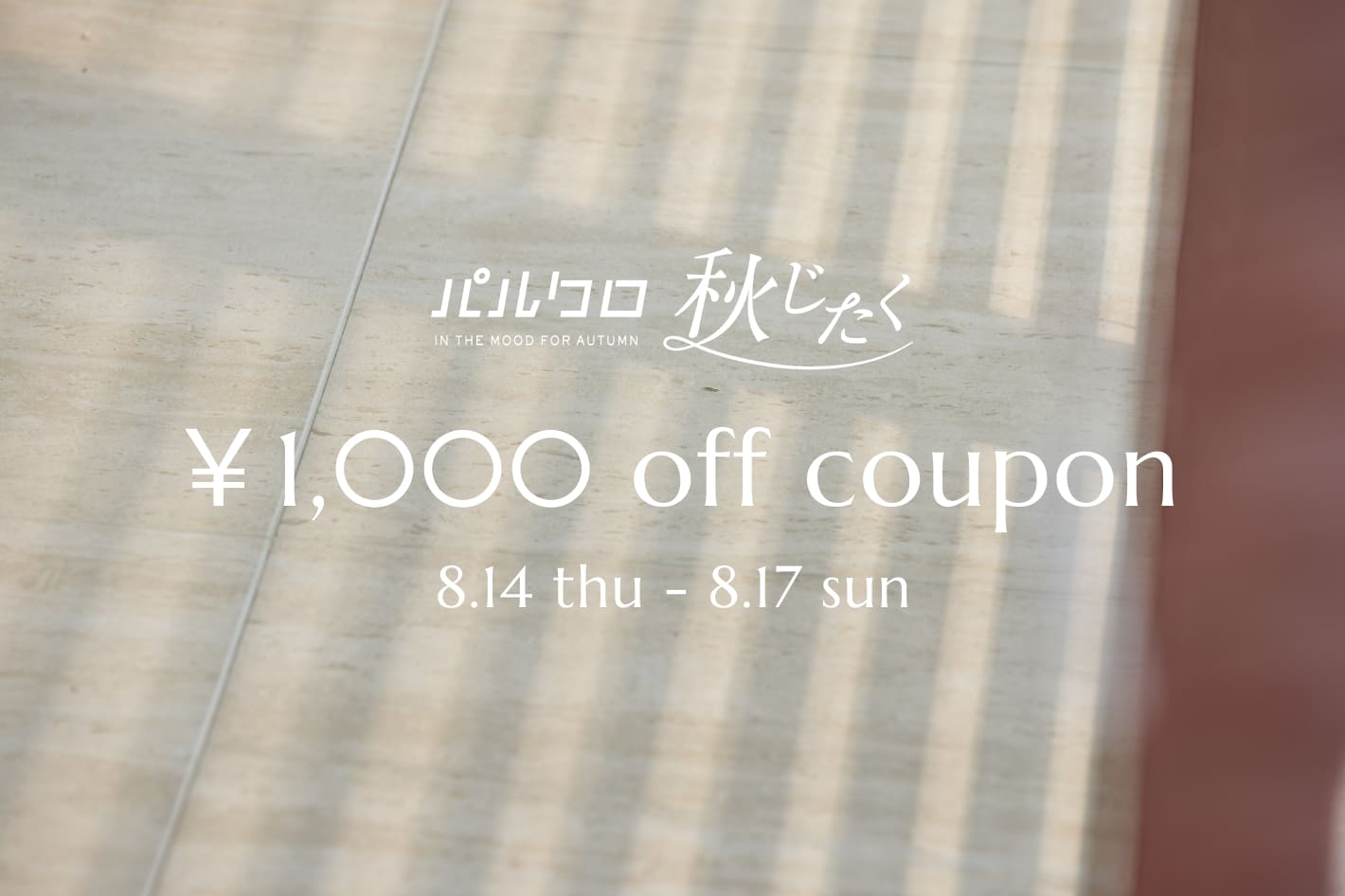 gemeil 【4日間限定】秋じたく￥1,000 offクーポンプレゼント！