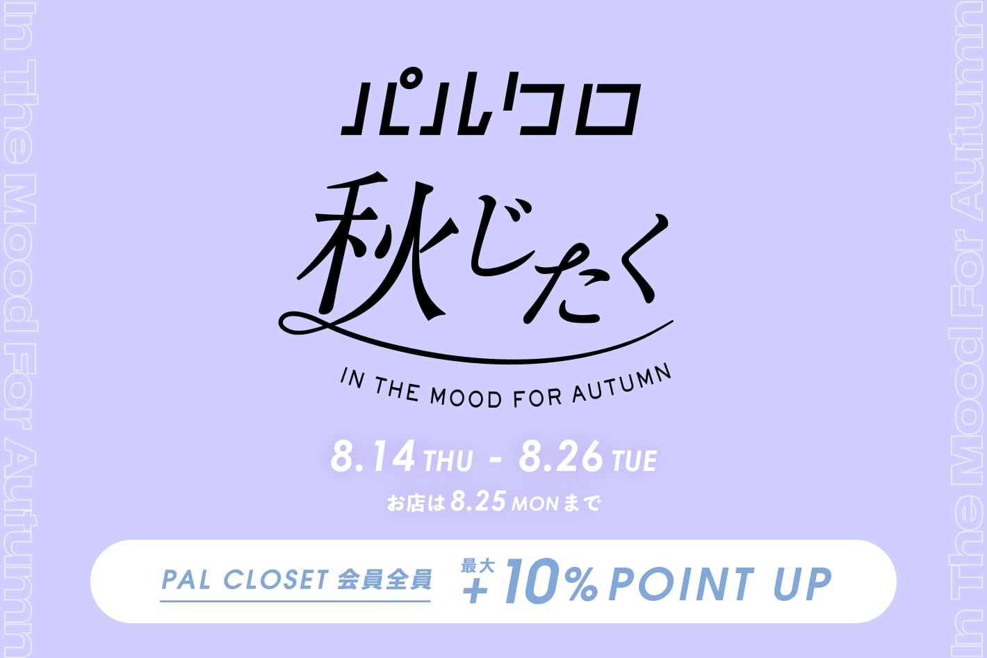 Kastane 季節の合間、ぜんぶオトクに。『2025 パルクロ秋じたく』開催！