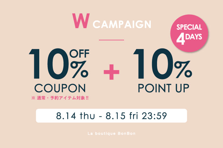 La boutique BonBon 【SPECIAL 4DAYS】予約・通常アイテム10％OFF！＆ ＋10%ポイントUPキャンペーン開催！