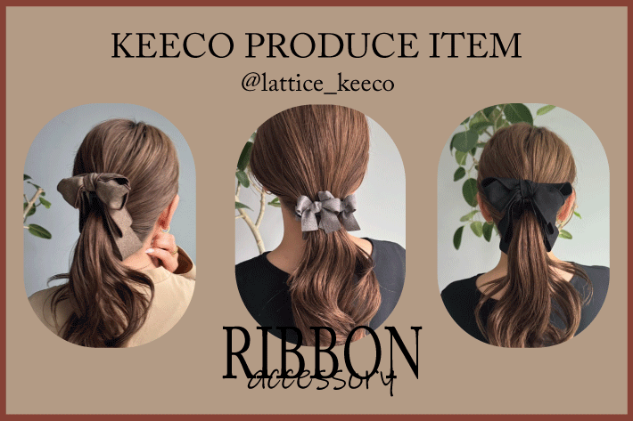 Lattice 【keeco企画】ヘアアクセサリーが発売開始！