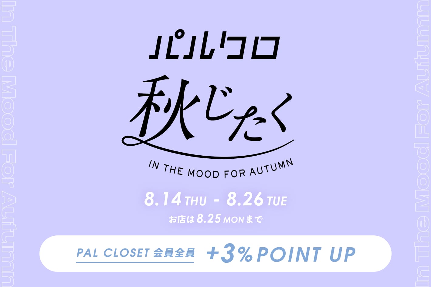 Lattice 季節の合間、ぜんぶオトクに。『2025 パルクロ秋じたく』開催！