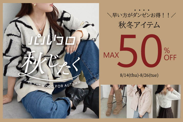 NICE CLAUP / OLIVE des OLIVE OUTLET ”秋じたく”早割りMAX50％OFF！？秋冬アイテムまとめ