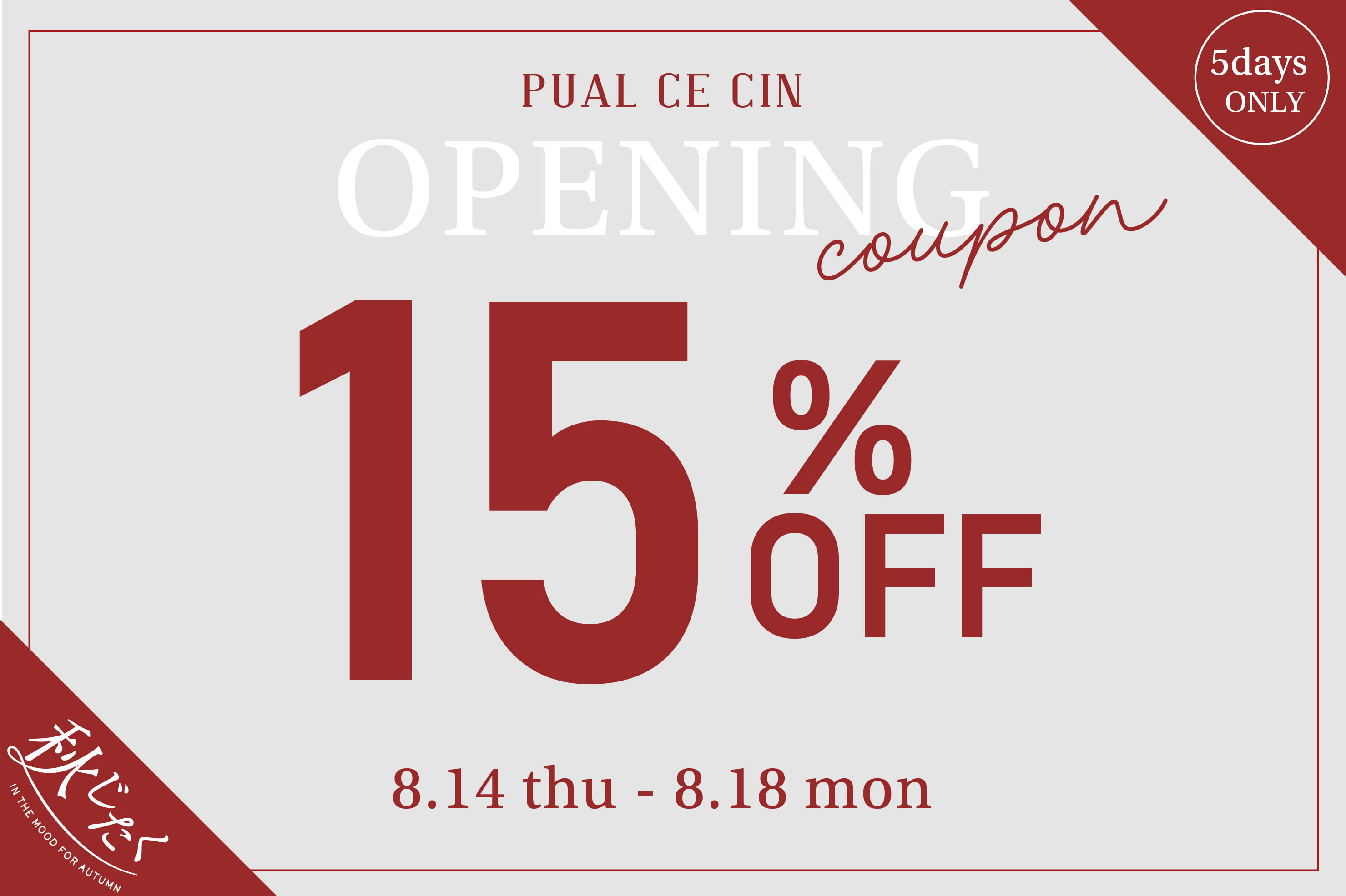 PUAL CE CIN 【PUAL CE CIN】パルクロ秋じたく15%OFFクーポン！