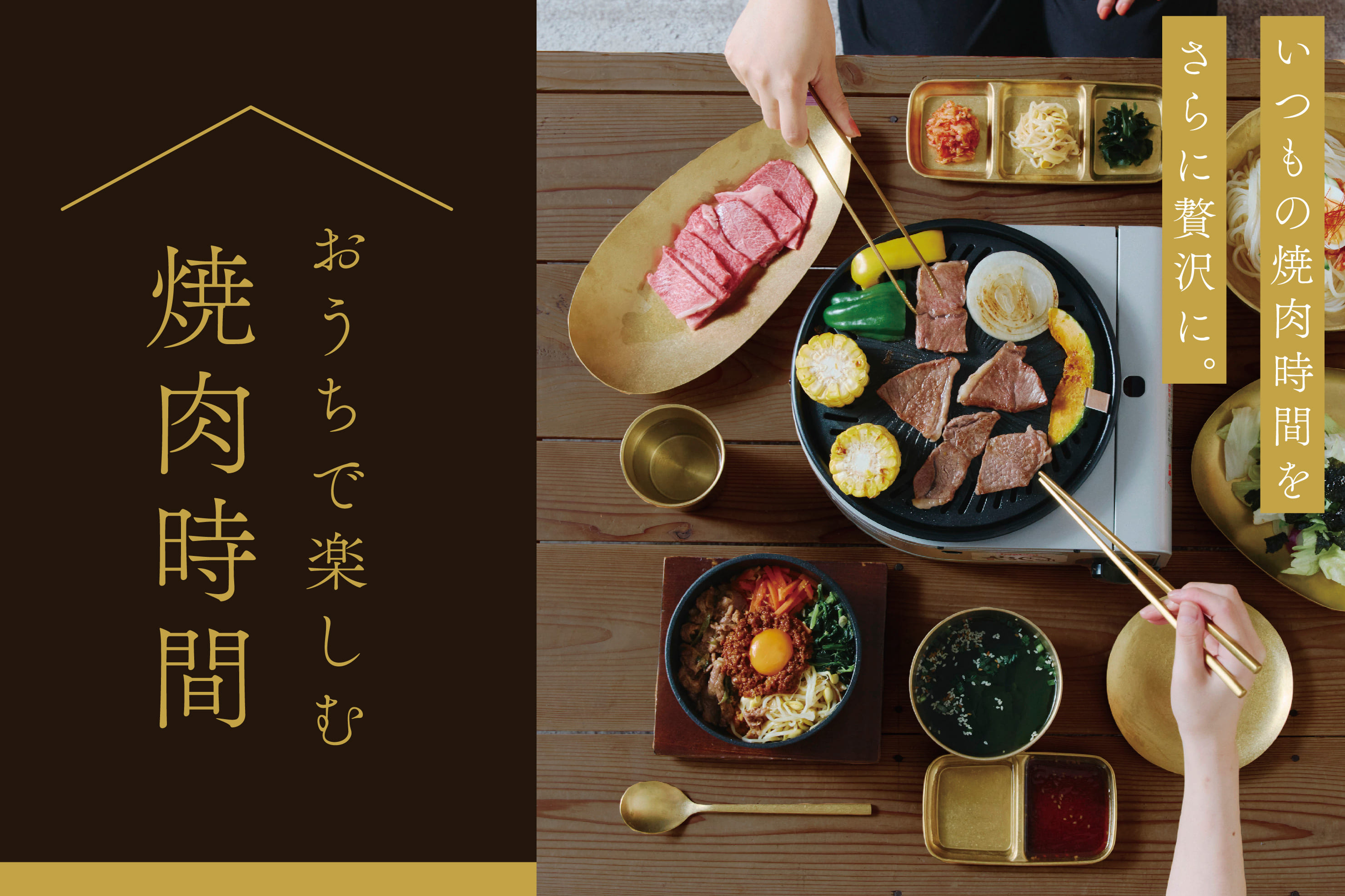 salut! おうちで楽しむ焼肉