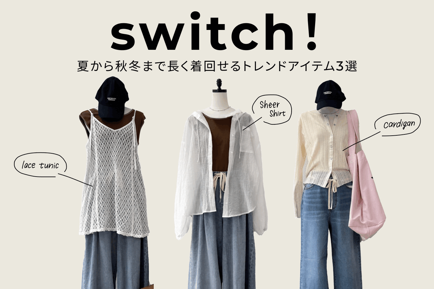 CIAOPANIC TYPY ＼秋まで長く使える／買ってすぐ使えるトレンドアイテム3選！