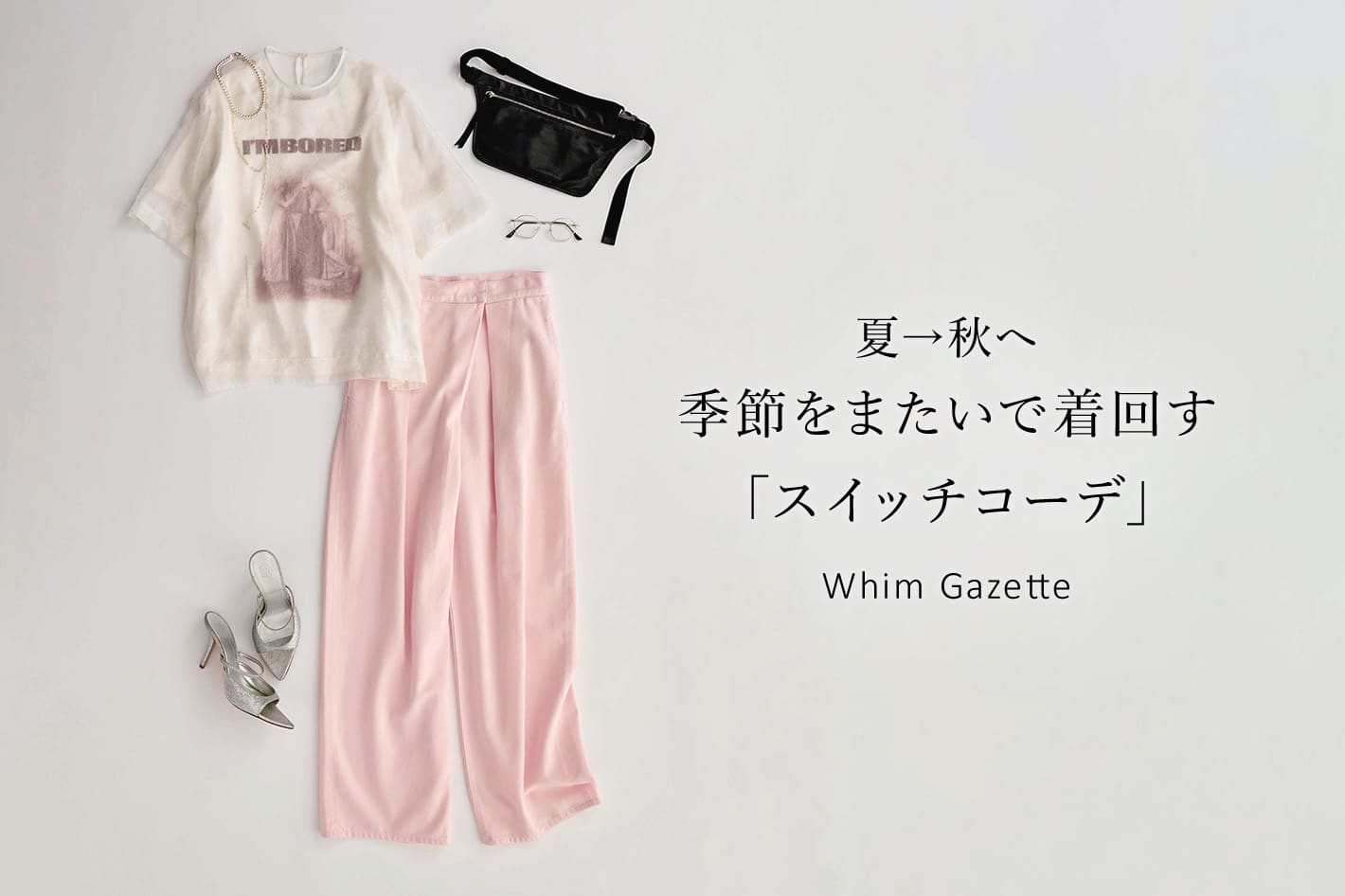 Whim Gazette 夏→秋へ季節をまたいで着回す「スイッチコーデ」