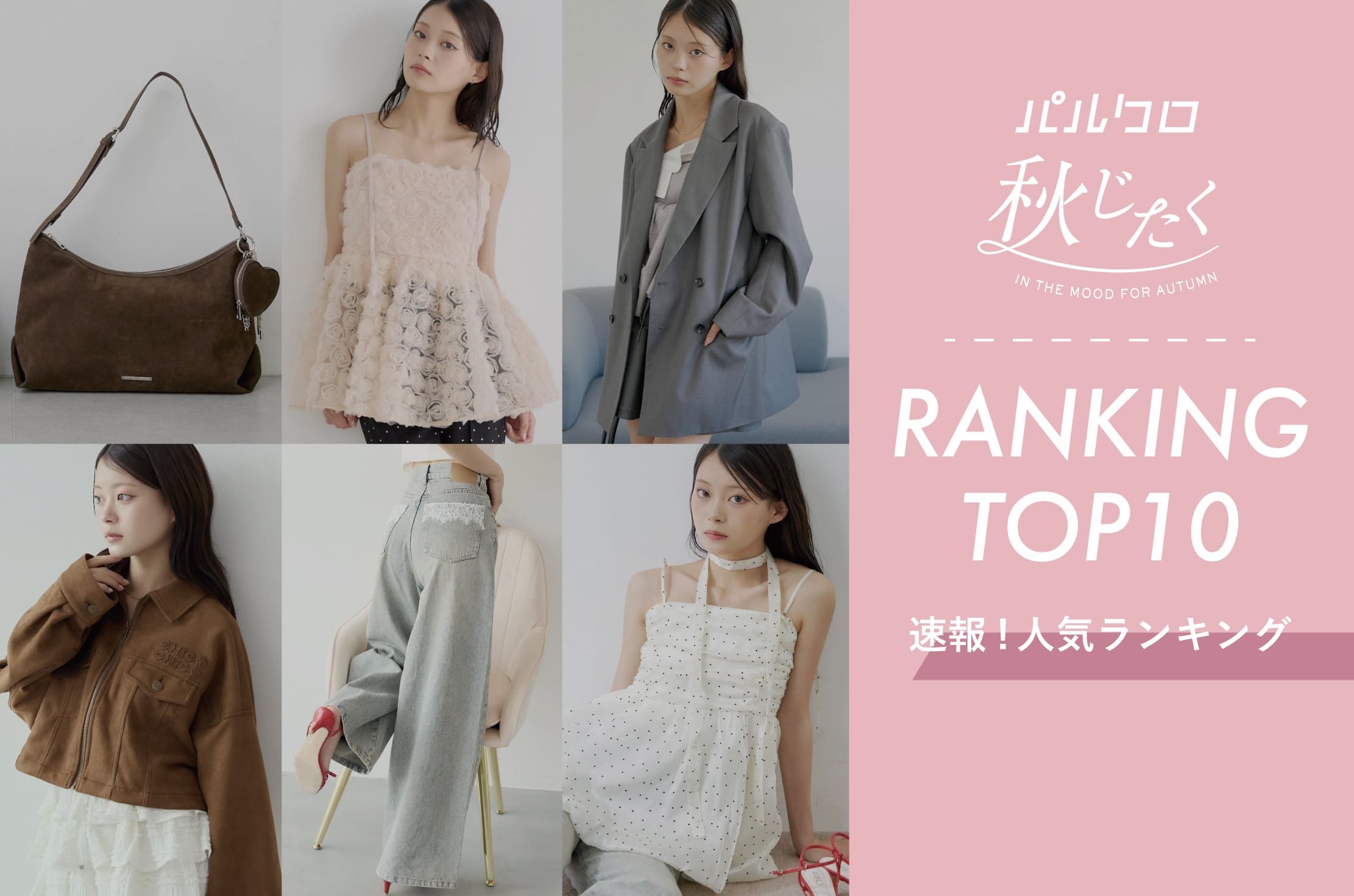 Chico 【人気速報♪】¨秋じたく¨人気ランキングTOP10