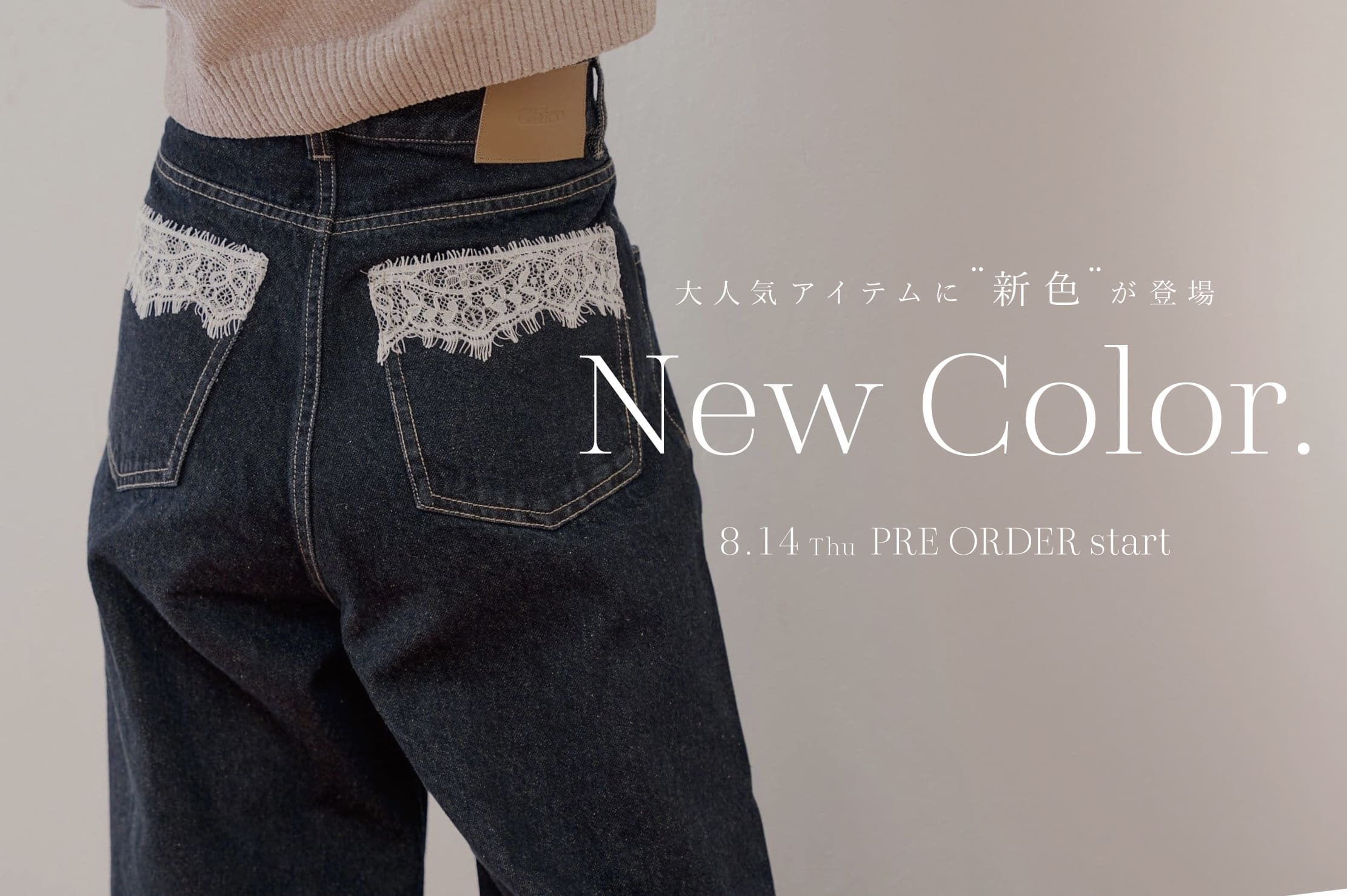 Chico 【人気No.1デニム】ポケットレースワイドデニムに“秋の新色“が登場