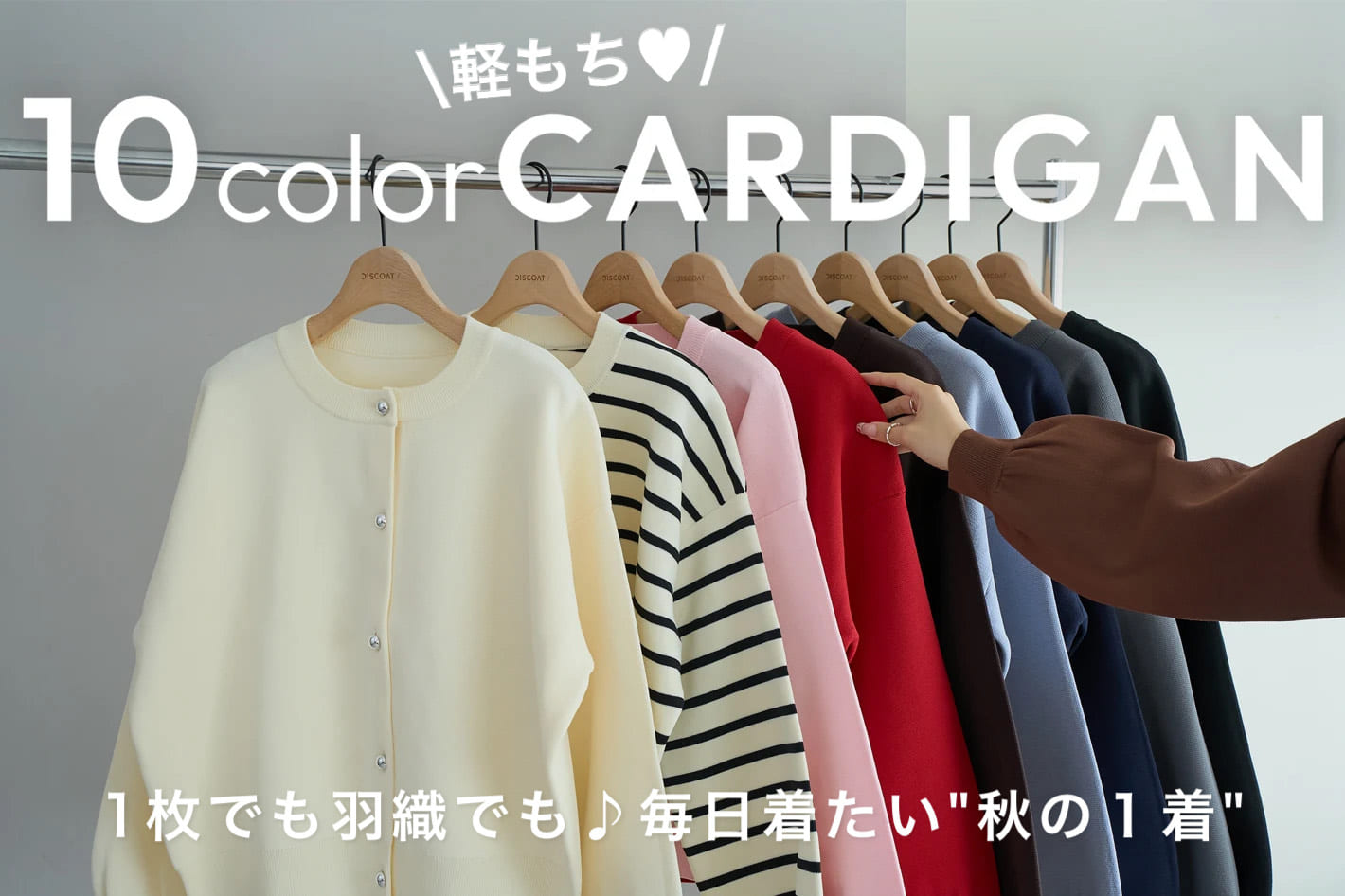 DISCOAT 《8/23(土)12：00～》【1枚でも羽織でも♪10色展開】軽もちスポンディッシュカーディガン