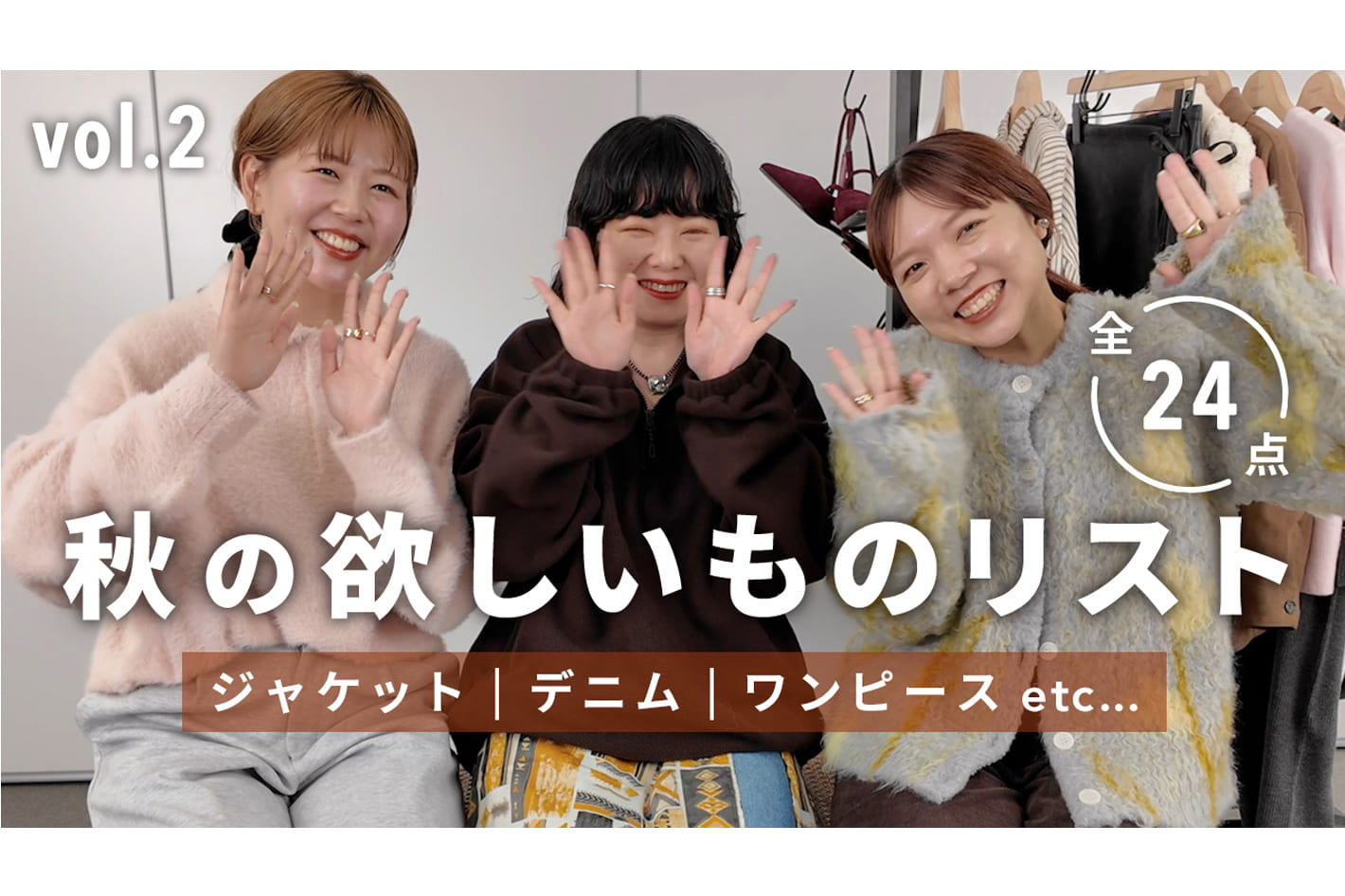 DISCOAT 【欲しいものリスト】秋冬の推し服24点🍂アパレルスタッフ3人が厳選！今から冬まで使えるアイテム｜VOL.2