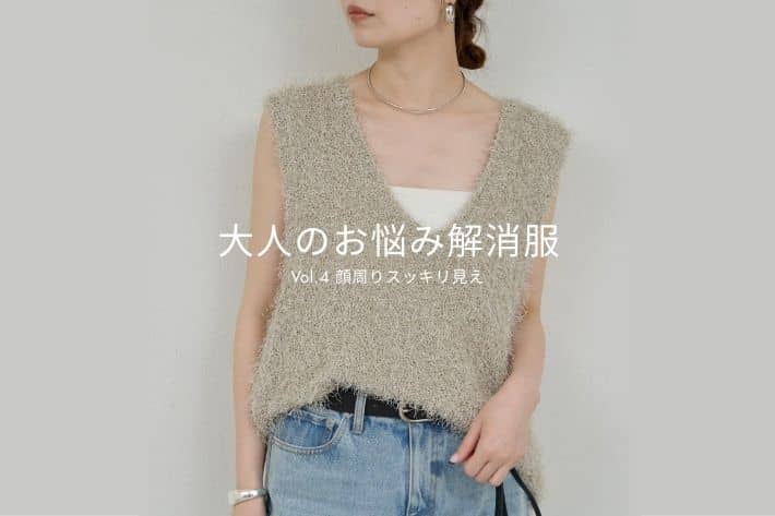 GALLARDAGALANTE 【大人のお悩み解消服】Vol.4 顔周りスッキリ見え