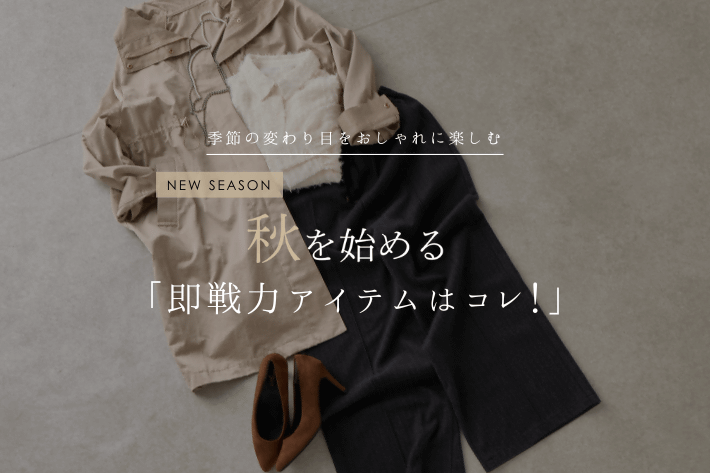 Jena　espace merveilleux 【PICKUP！】秋を始める「即戦力はこれ！」