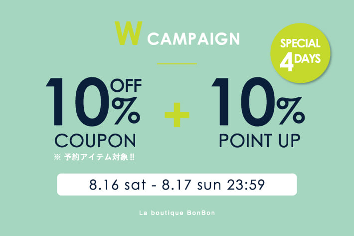 La boutique BonBon 【SPECIAL 4DAYS】予約アイテム10％OFF！＆ ＋10%ポイントUPキャンペーン後半開催！