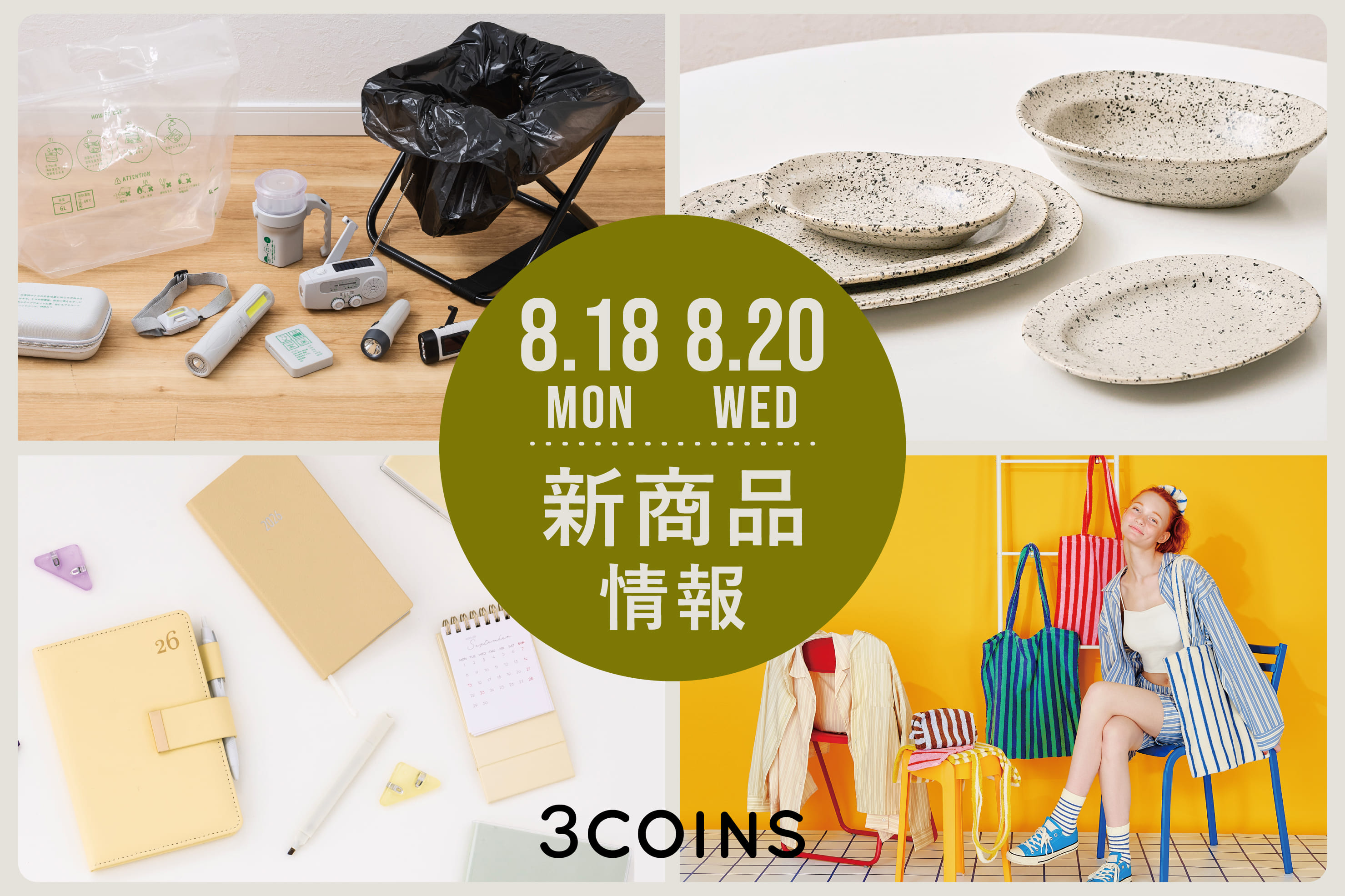 3COINS 8/18(月) ＆ 8/20(水)の新商品はこちらからチェック！