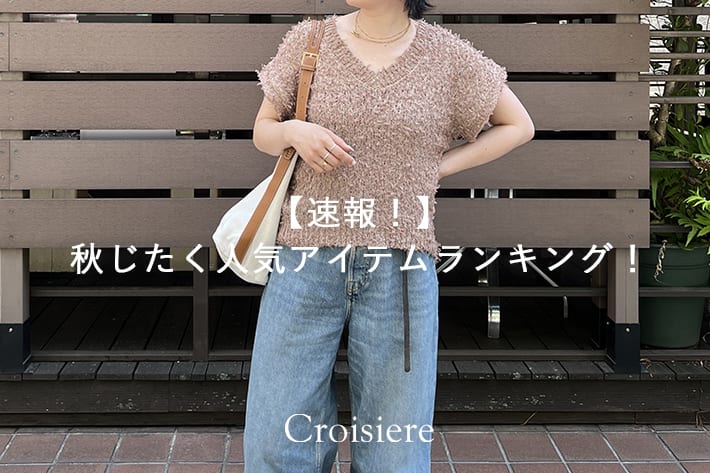 Croisiere 【速報！】秋じたく人気アイテムランキング！