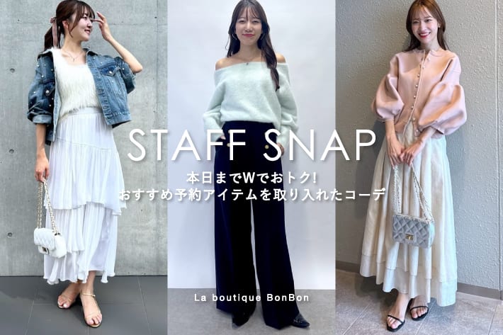 La boutique BonBon STAFFSNAP#222「本日までWでおトク！おすすめの予約アイテムを取り入れたコーデ」