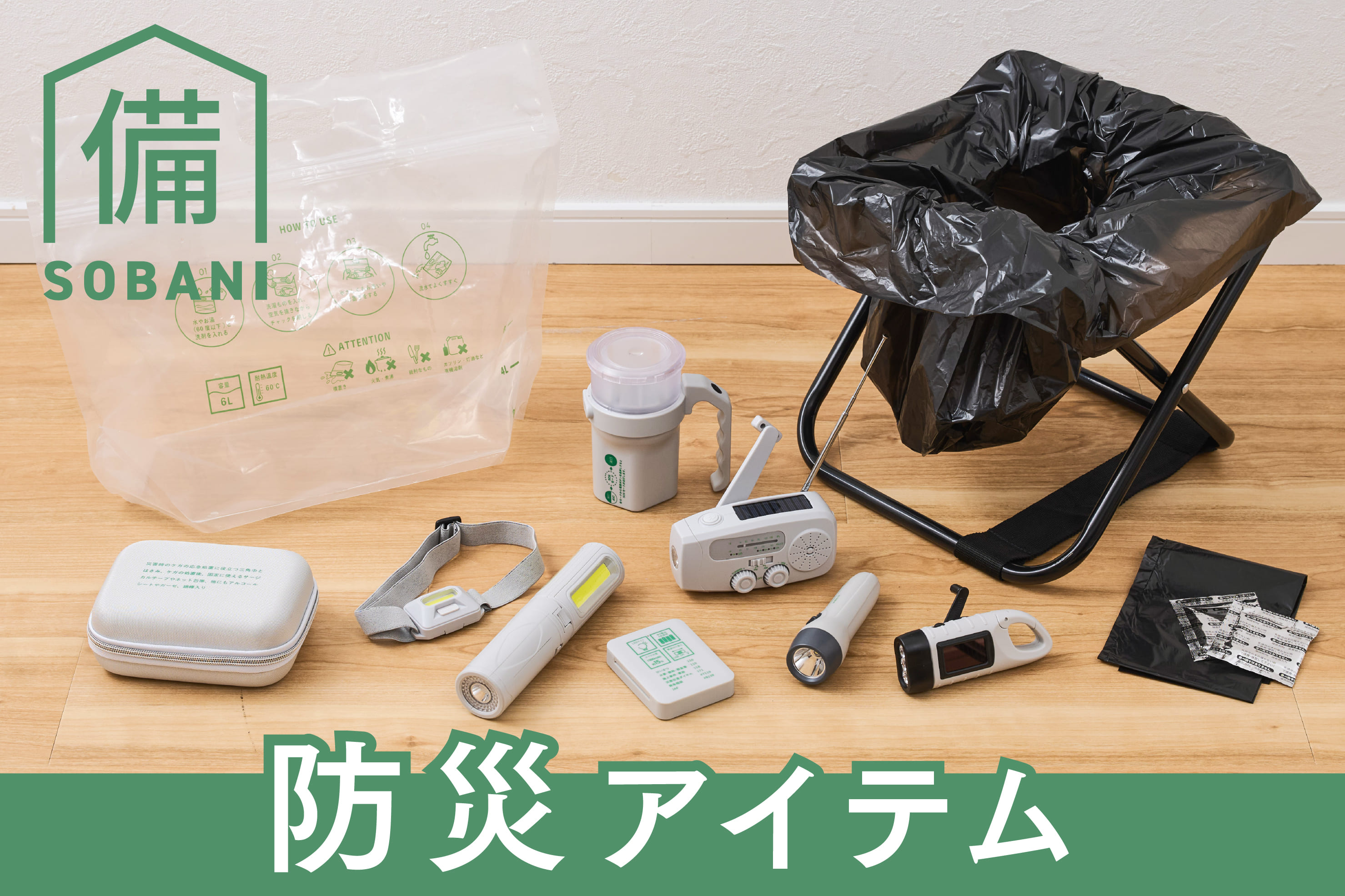 3COINS 停電・断水に備える防災アイテム