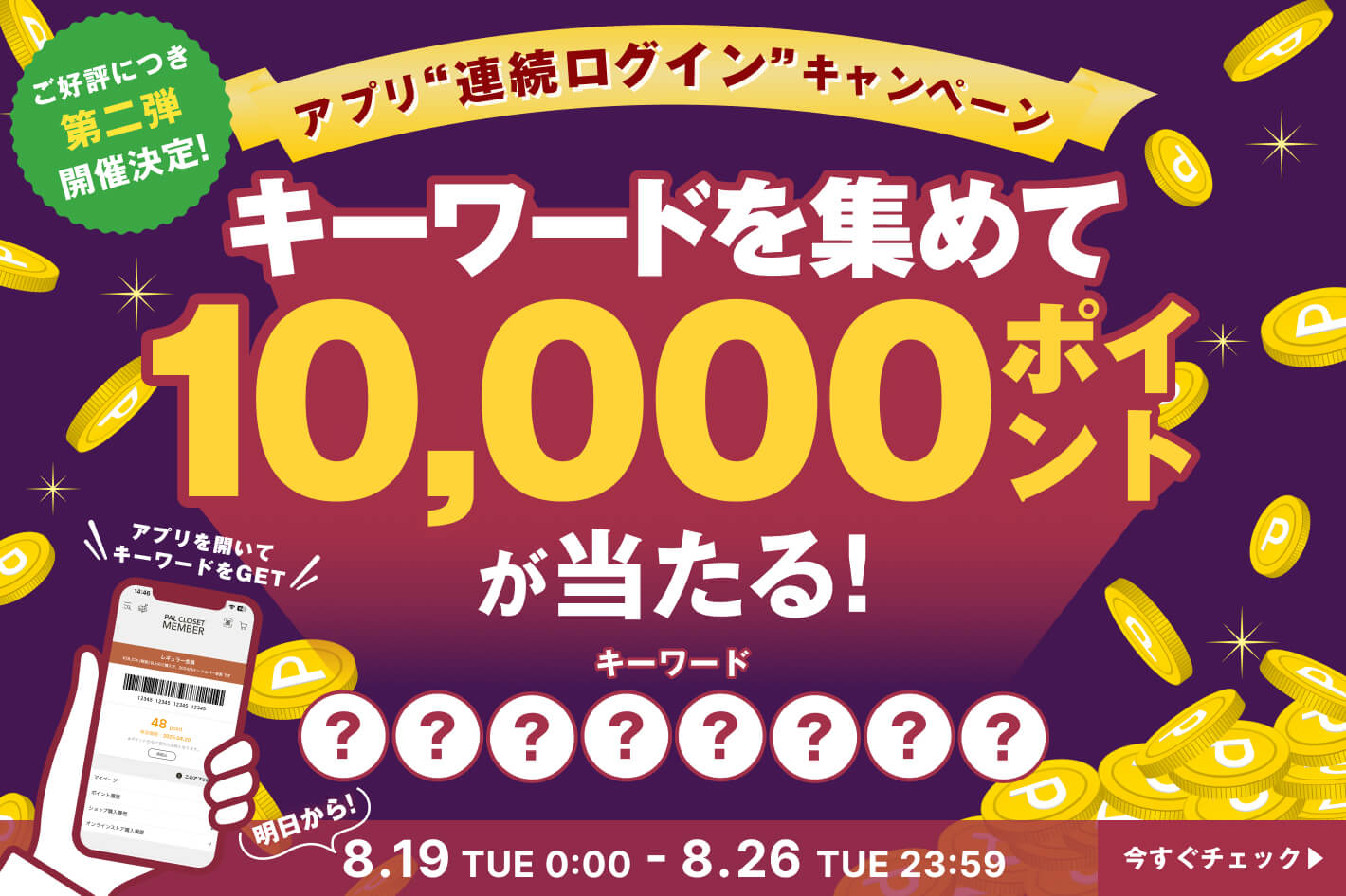 【ご好評につき第二弾開催決定！】アプリ連続ログインキャンペーン　キーワードを集めて1万ポイントが当たる！