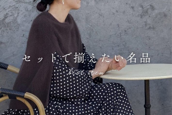 BEARDSLEY 【セットで揃えたい名品】