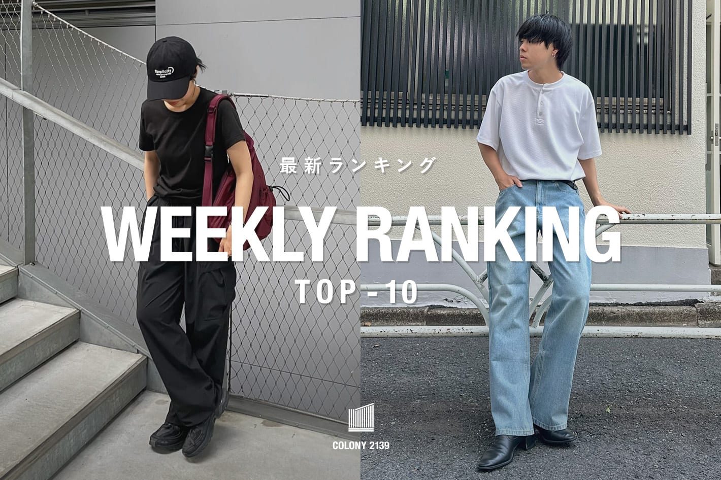 COLONY 2139 【速報】売れ筋！Weekly Ranking TOP10